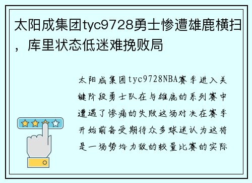 太阳成集团tyc9728勇士惨遭雄鹿横扫，库里状态低迷难挽败局
