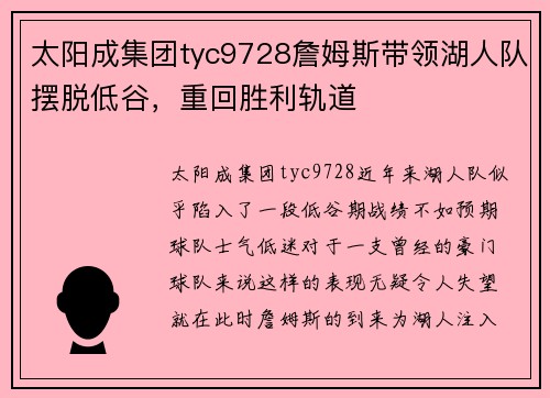 太阳成集团tyc9728詹姆斯带领湖人队摆脱低谷，重回胜利轨道