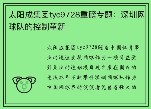 太阳成集团tyc9728重磅专题：深圳网球队的控制革新
