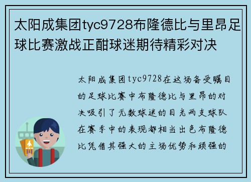 太阳成集团tyc9728布隆德比与里昂足球比赛激战正酣球迷期待精彩对决