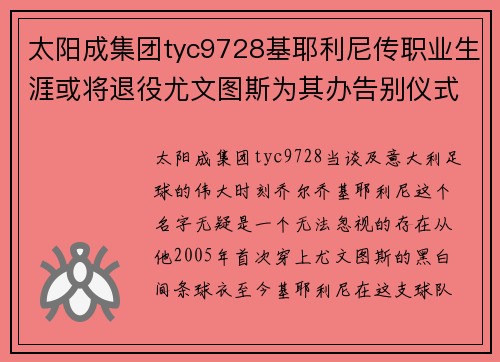 太阳成集团tyc9728基耶利尼传职业生涯或将退役尤文图斯为其办告别仪式