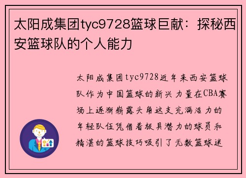 太阳成集团tyc9728篮球巨献：探秘西安篮球队的个人能力
