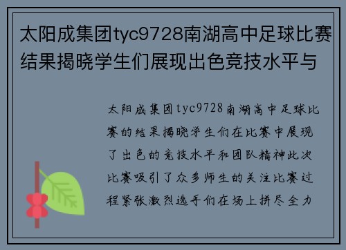 太阳成集团tyc9728南湖高中足球比赛结果揭晓学生们展现出色竞技水平与团队精神