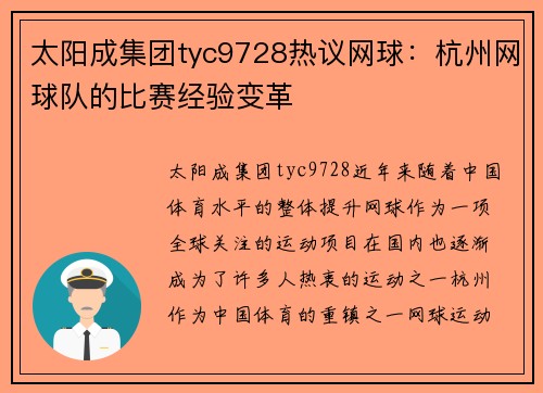 太阳成集团tyc9728热议网球：杭州网球队的比赛经验变革