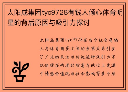 太阳成集团tyc9728有钱人倾心体育明星的背后原因与吸引力探讨