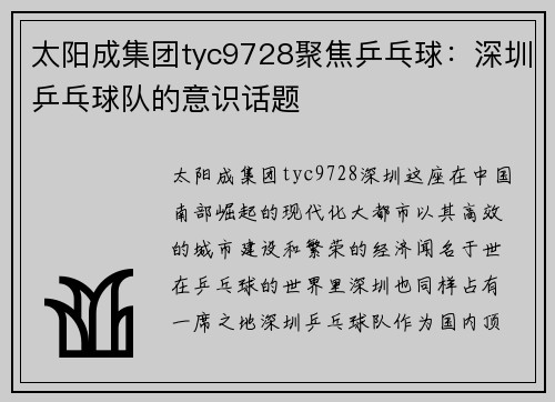 太阳成集团tyc9728聚焦乒乓球：深圳乒乓球队的意识话题