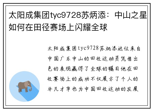 太阳成集团tyc9728苏炳添：中山之星如何在田径赛场上闪耀全球