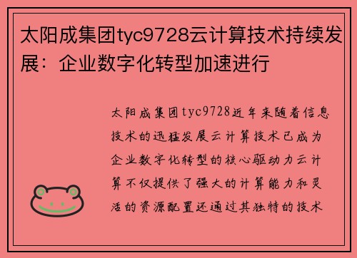 太阳成集团tyc9728云计算技术持续发展：企业数字化转型加速进行