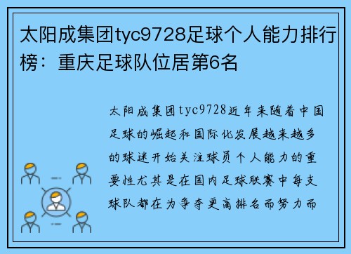 太阳成集团tyc9728足球个人能力排行榜：重庆足球队位居第6名