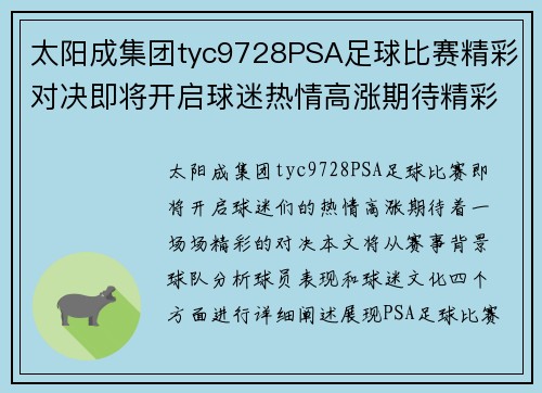 太阳成集团tyc9728PSA足球比赛精彩对决即将开启球迷热情高涨期待精彩瞬间