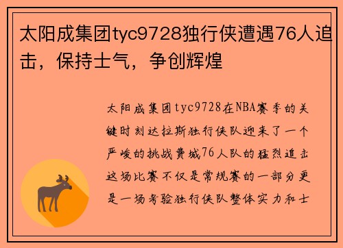 太阳成集团tyc9728独行侠遭遇76人追击，保持士气，争创辉煌