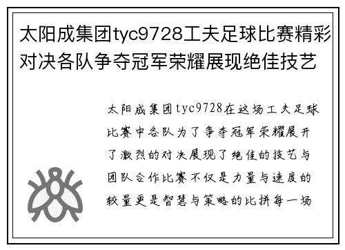太阳成集团tyc9728工夫足球比赛精彩对决各队争夺冠军荣耀展现绝佳技艺