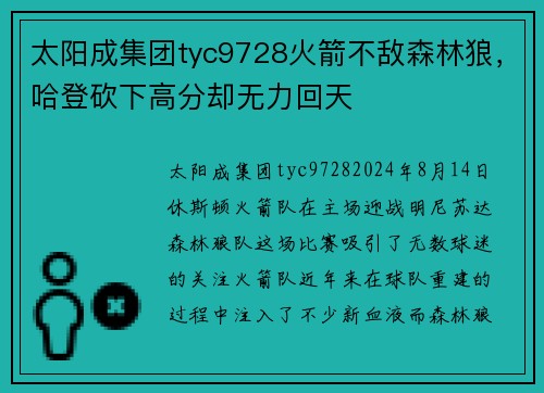 太阳成集团tyc9728火箭不敌森林狼，哈登砍下高分却无力回天