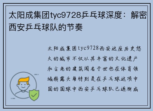 太阳成集团tyc9728乒乓球深度：解密西安乒乓球队的节奏