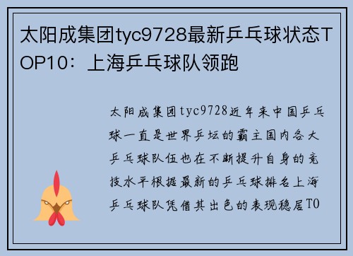 太阳成集团tyc9728最新乒乓球状态TOP10：上海乒乓球队领跑