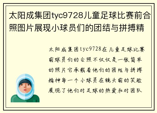 太阳成集团tyc9728儿童足球比赛前合照图片展现小球员们的团结与拼搏精神