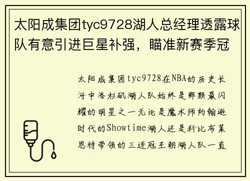 太阳成集团tyc9728湖人总经理透露球队有意引进巨星补强，瞄准新赛季冠军