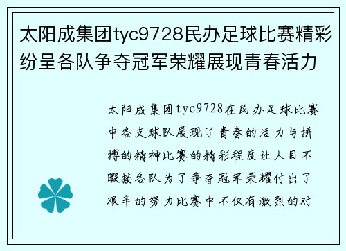太阳成集团tyc9728民办足球比赛精彩纷呈各队争夺冠军荣耀展现青春活力