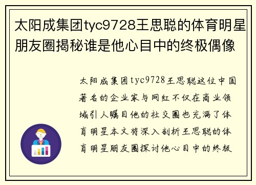 太阳成集团tyc9728王思聪的体育明星朋友圈揭秘谁是他心目中的终极偶像