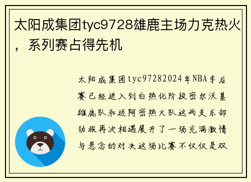 太阳成集团tyc9728雄鹿主场力克热火，系列赛占得先机