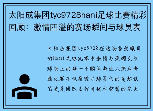 太阳成集团tyc9728hani足球比赛精彩回顾：激情四溢的赛场瞬间与球员表现分析