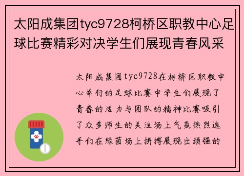 太阳成集团tyc9728柯桥区职教中心足球比赛精彩对决学生们展现青春风采与团队精神