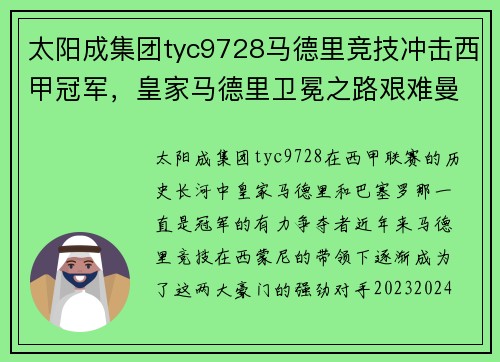 太阳成集团tyc9728马德里竞技冲击西甲冠军，皇家马德里卫冕之路艰难曼巴候选者