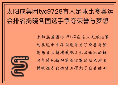 太阳成集团tyc9728盲人足球比赛奥运会排名揭晓各国选手争夺荣誉与梦想