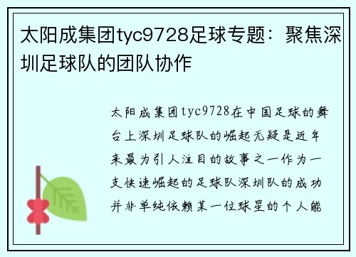 太阳成集团tyc9728足球专题：聚焦深圳足球队的团队协作
