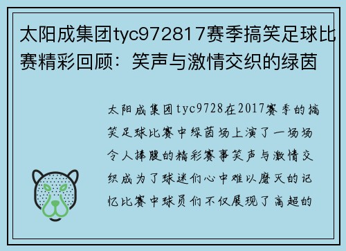 太阳成集团tyc972817赛季搞笑足球比赛精彩回顾：笑声与激情交织的绿茵场上演奇迹