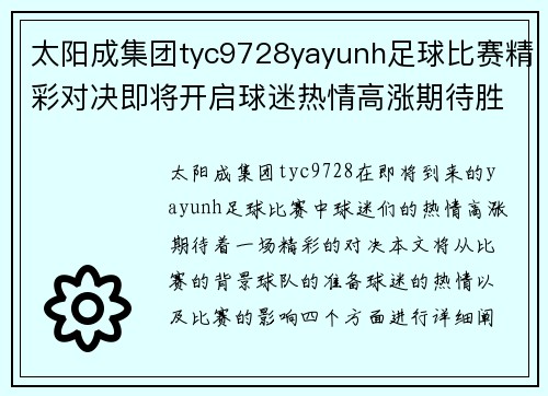 太阳成集团tyc9728yayunh足球比赛精彩对决即将开启球迷热情高涨期待胜利时刻