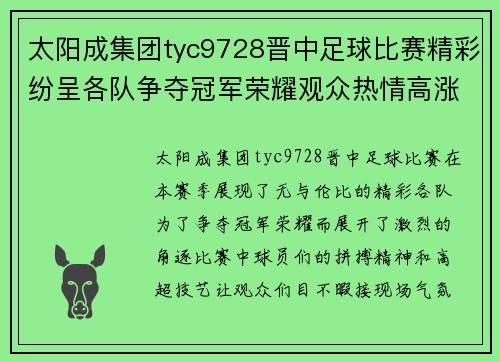 太阳成集团tyc9728晋中足球比赛精彩纷呈各队争夺冠军荣耀观众热情高涨