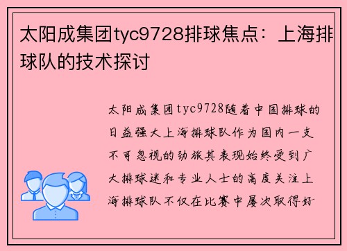 太阳成集团tyc9728排球焦点：上海排球队的技术探讨