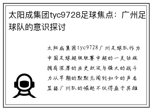 太阳成集团tyc9728足球焦点：广州足球队的意识探讨