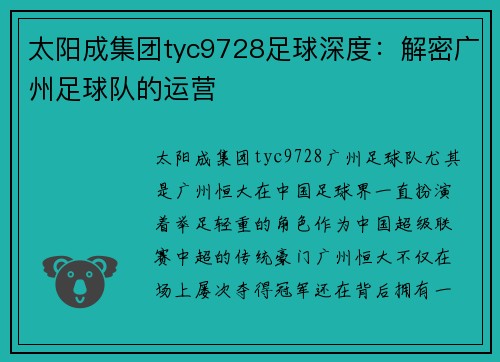 太阳成集团tyc9728足球深度：解密广州足球队的运营
