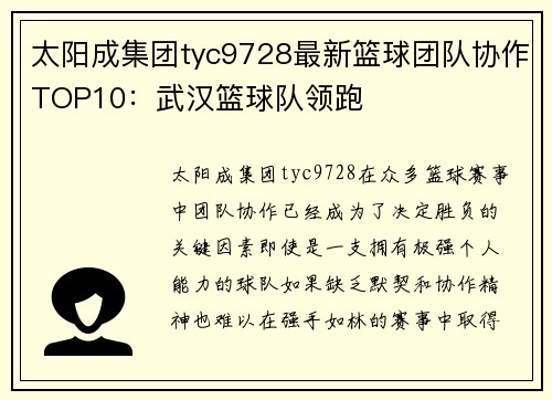 太阳成集团tyc9728最新篮球团队协作TOP10：武汉篮球队领跑