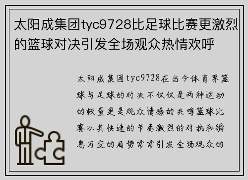 太阳成集团tyc9728比足球比赛更激烈的篮球对决引发全场观众热情欢呼