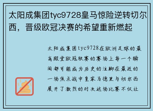 太阳成集团tyc9728皇马惊险逆转切尔西，晋级欧冠决赛的希望重新燃起