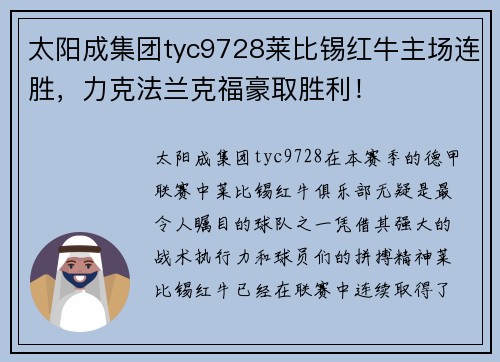 太阳成集团tyc9728莱比锡红牛主场连胜，力克法兰克福豪取胜利！
