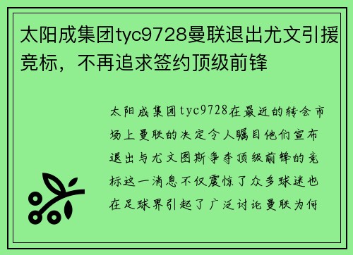 太阳成集团tyc9728曼联退出尤文引援竞标，不再追求签约顶级前锋