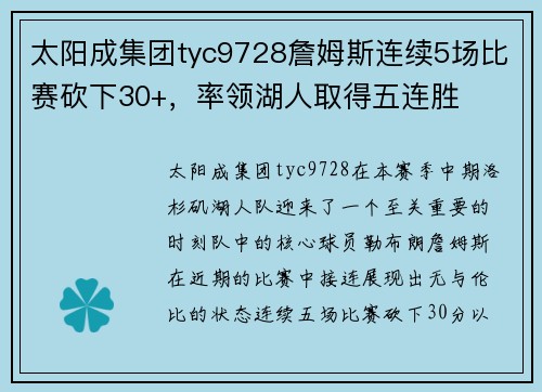 太阳成集团tyc9728詹姆斯连续5场比赛砍下30+，率领湖人取得五连胜