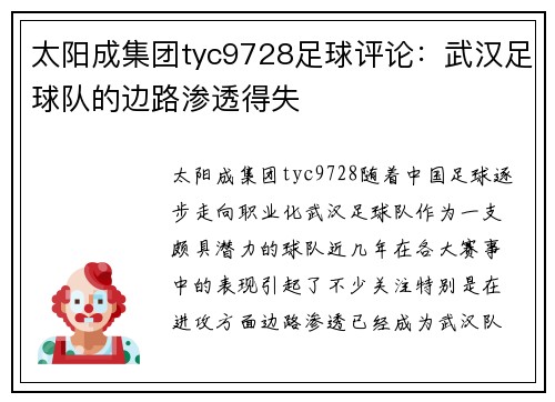 太阳成集团tyc9728足球评论：武汉足球队的边路渗透得失