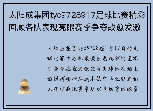 太阳成集团tyc9728917足球比赛精彩回顾各队表现亮眼赛季争夺战愈发激烈