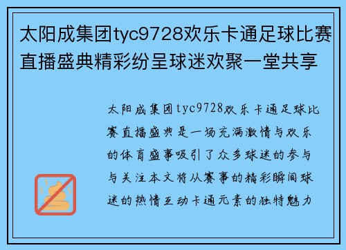 太阳成集团tyc9728欢乐卡通足球比赛直播盛典精彩纷呈球迷欢聚一堂共享激情时刻