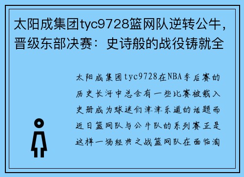 太阳成集团tyc9728篮网队逆转公牛，晋级东部决赛：史诗般的战役铸就全新传奇