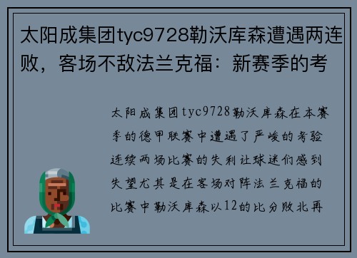 太阳成集团tyc9728勒沃库森遭遇两连败，客场不敌法兰克福：新赛季的考验与挑战