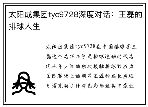 太阳成集团tyc9728深度对话：王磊的排球人生