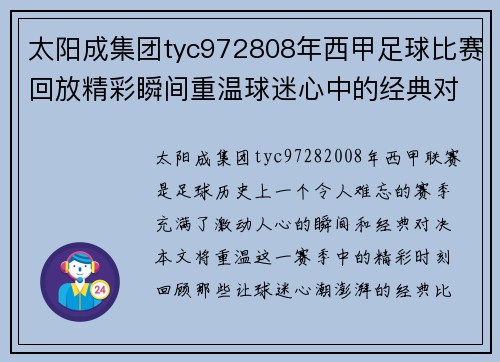 太阳成集团tyc972808年西甲足球比赛回放精彩瞬间重温球迷心中的经典对决