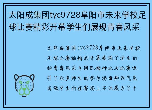 太阳成集团tyc9728阜阳市未来学校足球比赛精彩开幕学生们展现青春风采与团队精神