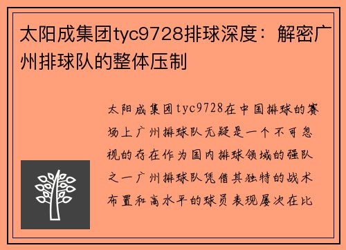 太阳成集团tyc9728排球深度：解密广州排球队的整体压制